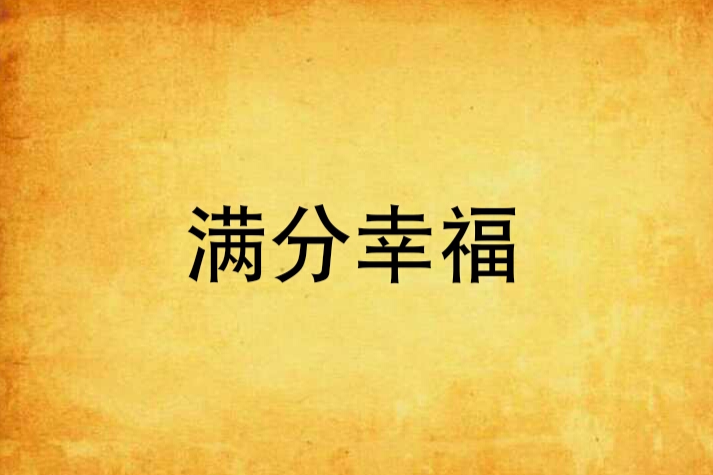 滿分幸福 滿分幸福
