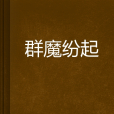 群魔紛起 群魔紛起