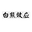 白熊效應 白熊效應