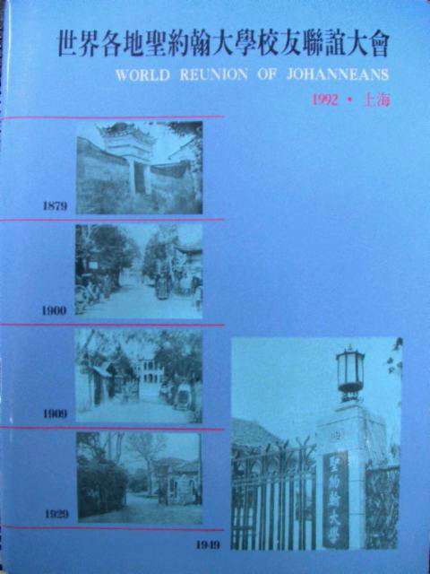 聖約翰大學世界校友聯誼大會1992年會刊