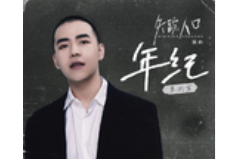 年紀(朱興東演唱的歌曲) 年紀(朱興東演唱的歌曲)