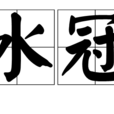 水冠 水冠