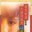 蒼天有淚(1998年蔣勤勤、庹宗華主演瓊瑤電視劇)