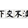 下交不瀆 下交不瀆
