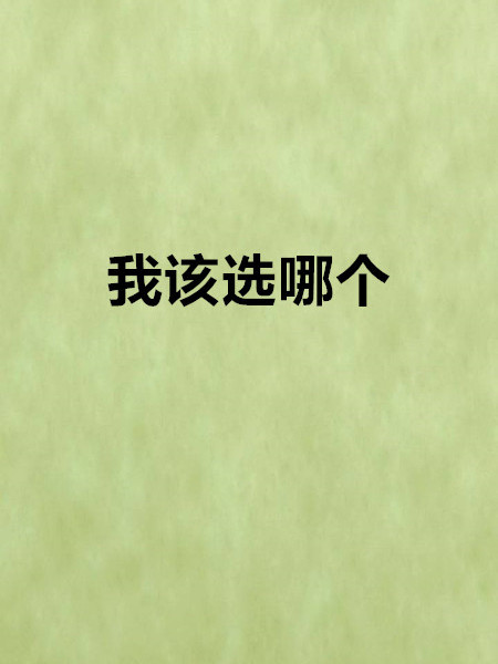 我該選哪個 我該選哪個