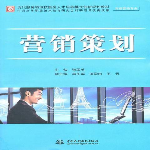 行銷策劃(2011年中國水利出版社出版的圖書) 行銷策劃(2011年中國水利出版社出版的圖書)