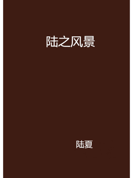 陸之風景 陸之風景