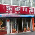 東泰川菜 東泰川菜