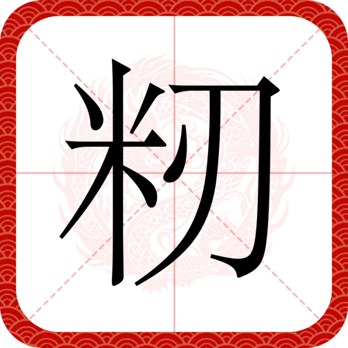 籾 籾