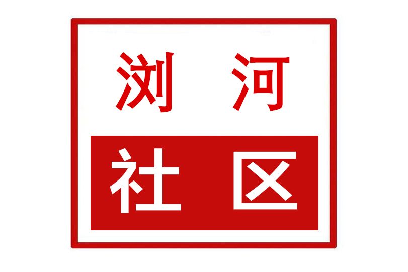 瀏河社區(湖南省長沙市開福區東風路街道瀏河社區) 瀏河社區(湖南省長沙市開福區東風路街道瀏河社區)