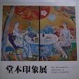 堂本印象