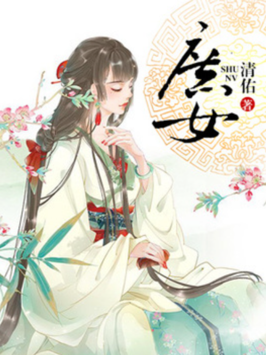 庶女(清佑所著小說) 庶女(清佑所著小說)