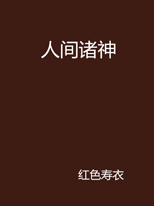 人間諸神