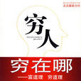 窮人窮在哪 窮人窮在哪