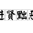 進賢黜惡 進賢黜惡