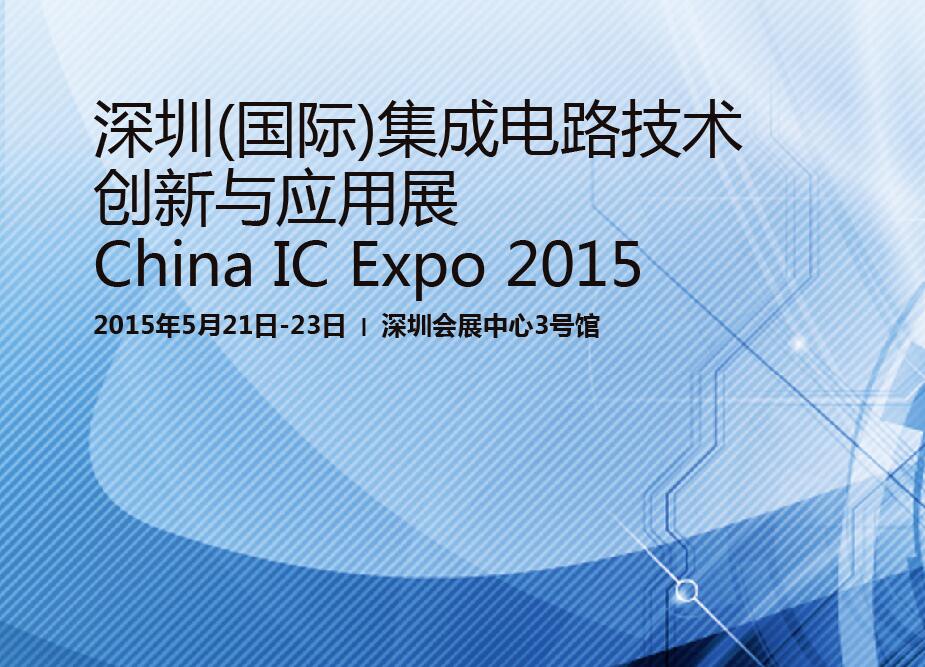 深圳（國際）積體電路技術創新與套用展