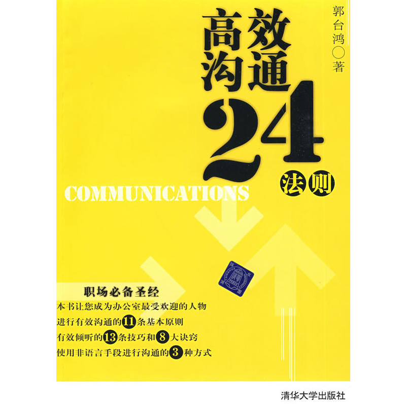 高效溝通24法則