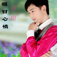 假日心情(音樂專輯) 假日心情(音樂專輯)