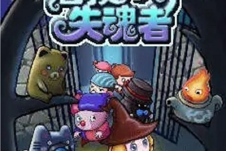 拯救失魂者 拯救失魂者