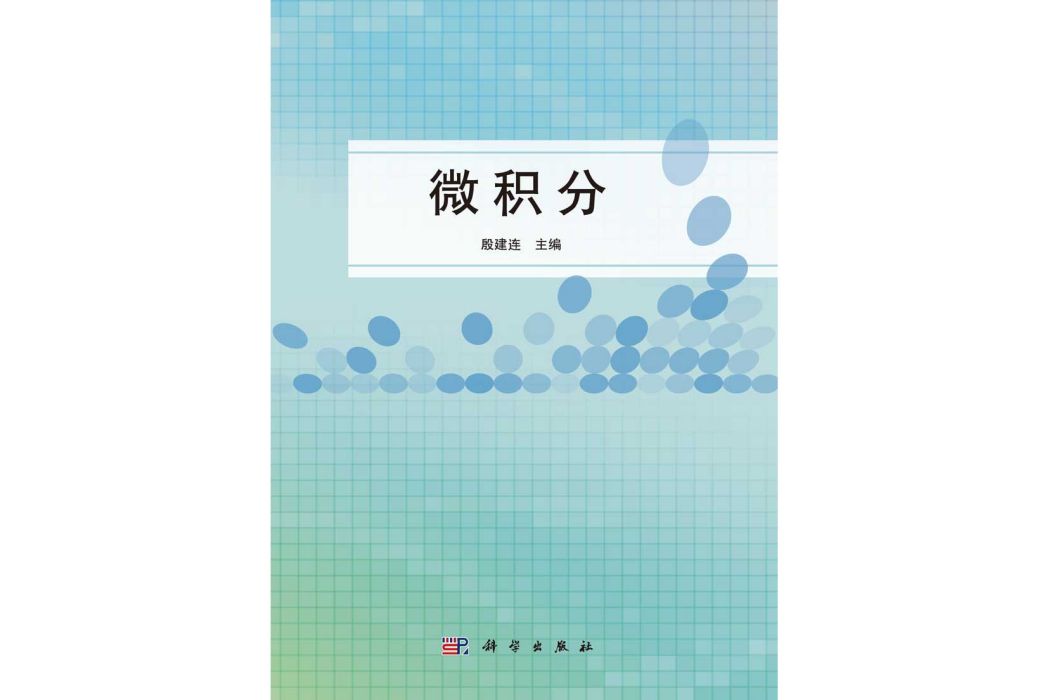 微積分(2015年科學出版社出版的圖書) 微積分(2015年科學出版社出版的圖書)