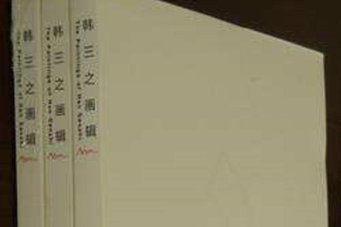 韓三之畫輯 韓三之畫輯