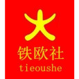 鐵歐社 鐵歐社