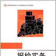 報檢實務(對外經濟貿易大學出版社出版書籍) 報檢實務(對外經濟貿易大學出版社出版書籍)