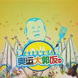 奧運大郭飯 奧運大郭飯