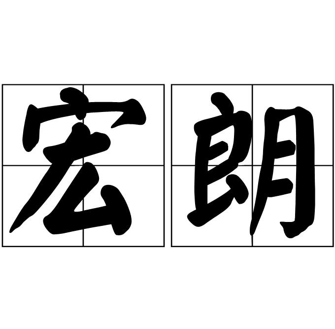 宏朗 宏朗