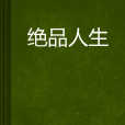 絕品人生 絕品人生