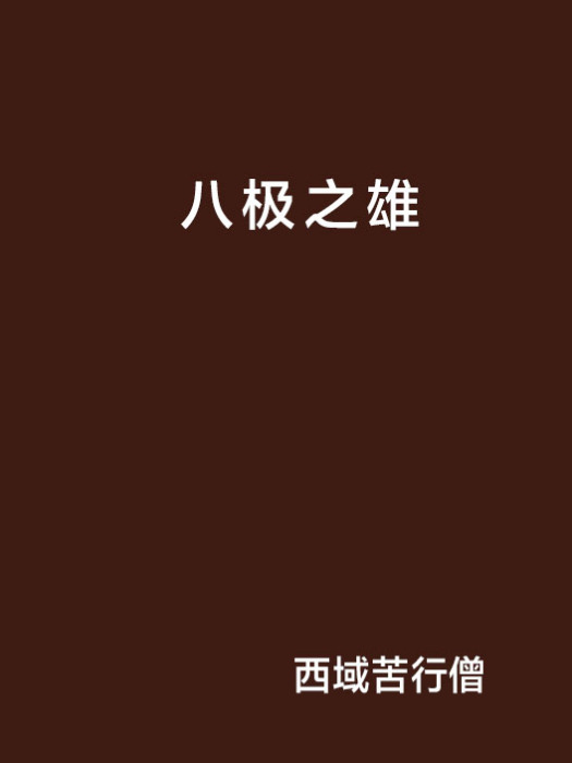 八極之雄 八極之雄