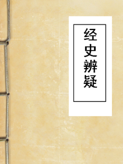 經史辨疑 經史辨疑