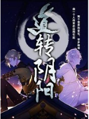 道轉陰陽 道轉陰陽