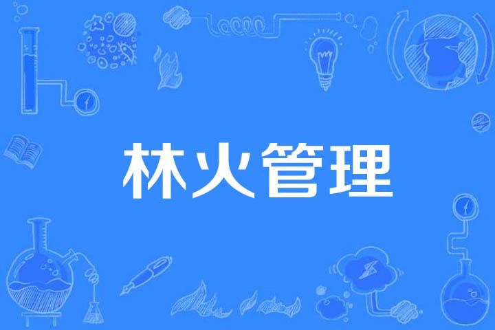 林火管理 林火管理