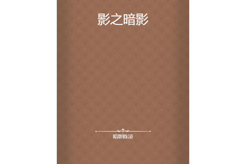 影之暗影 影之暗影
