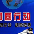 團圓行動 團圓行動