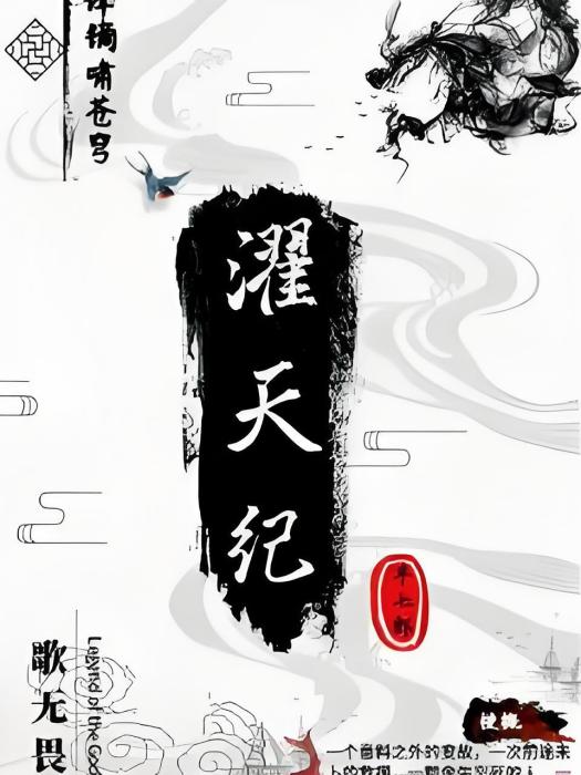 濯天紀 濯天紀