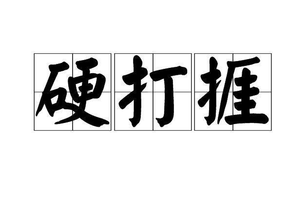 硬打捱