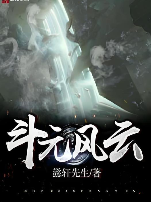 斗元風雲 斗元風雲