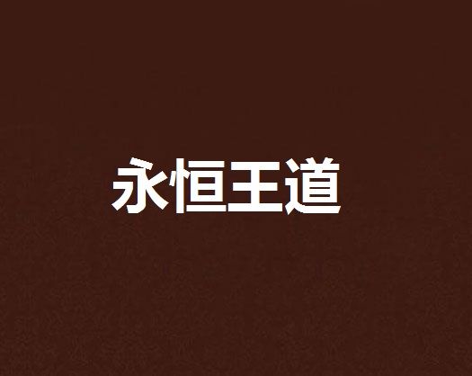 永恆王道 永恆王道