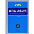 現代漢語小詞典(雲南人民出版社2009年版圖書)