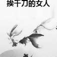 挨千刀的女人 挨千刀的女人