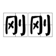 剛剛(剛剛) 剛剛(剛剛)