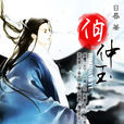 伯仲玉