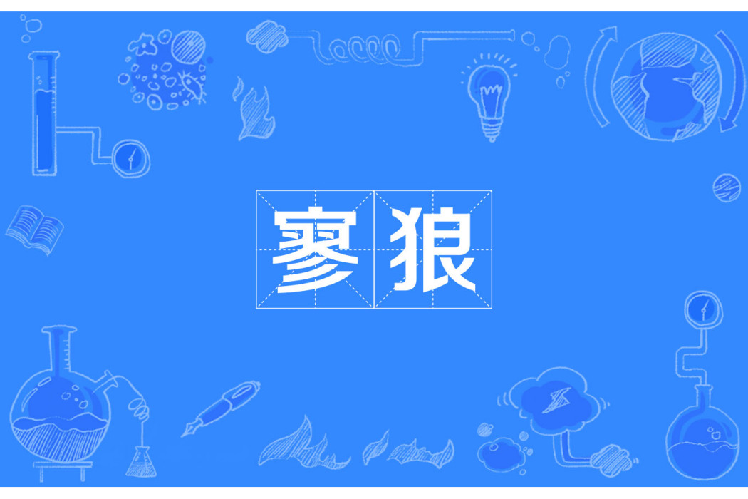 寥狼 寥狼