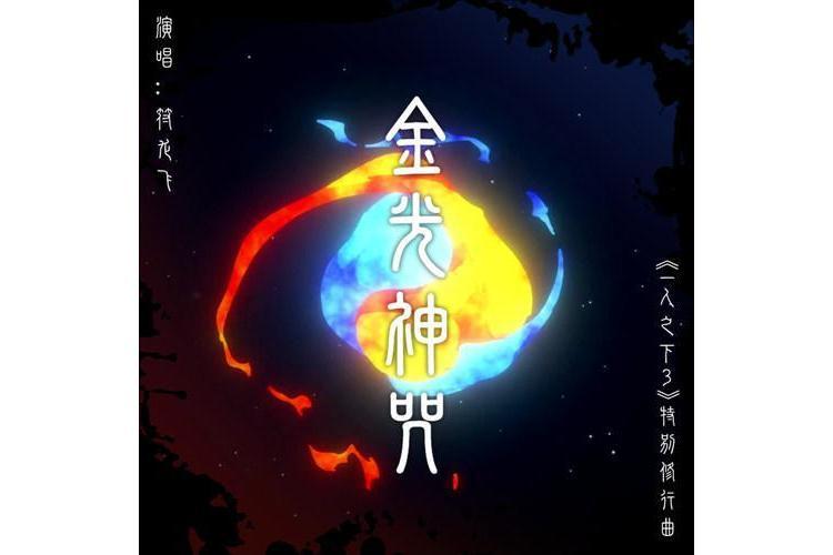 金光神咒(JA符龍飛演唱歌曲) 金光神咒(JA符龍飛演唱歌曲)