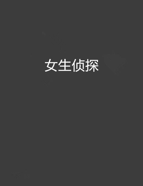 女生偵探 女生偵探