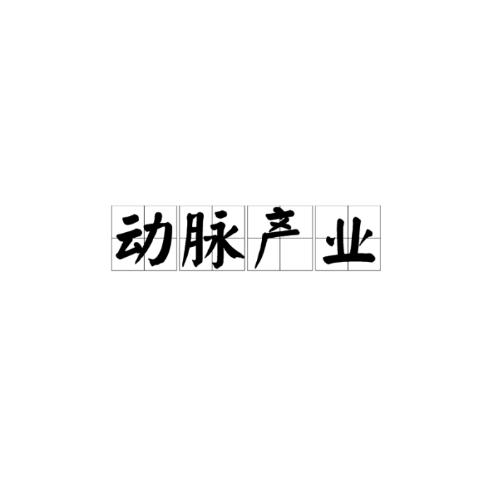 動脈產業 動脈產業