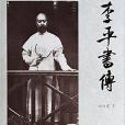 李平書傳 李平書傳