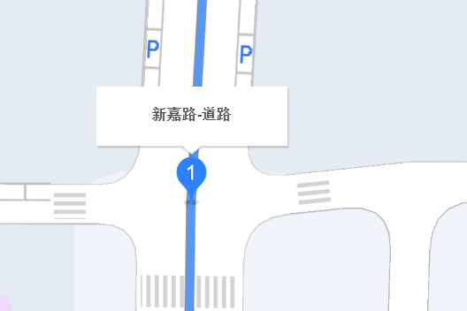 新嘉路 新嘉路